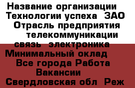 Selenium Java WebDriver Developer › Название организации ­ Технологии успеха, ЗАО › Отрасль предприятия ­ IT, телекоммуникации, связь, электроника › Минимальный оклад ­ 1 - Все города Работа » Вакансии   . Свердловская обл.,Реж г.